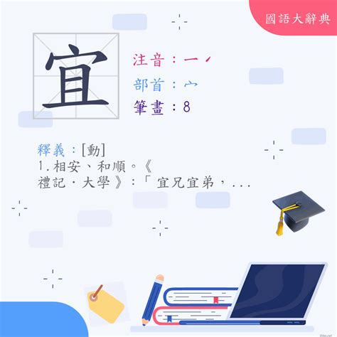 宜 筆畫|字:宜 (注音:ㄧˊ,部首:宀) 